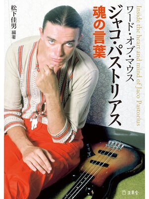 cover image of ワード・オブ・マウス　ジャコ・パストリアス魂の言葉